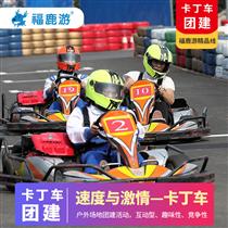 【卡丁車團(tuán)建】卡丁車競速+趣味對(duì)抗游戲(多元素團(tuán)建體驗(yàn)+速度與激情卡丁車競速解壓比賽)